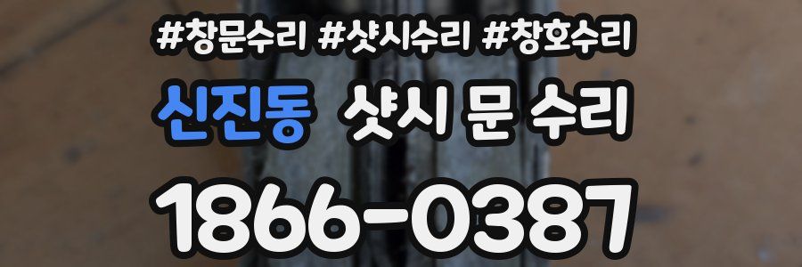 신진동 샷시 문 수리