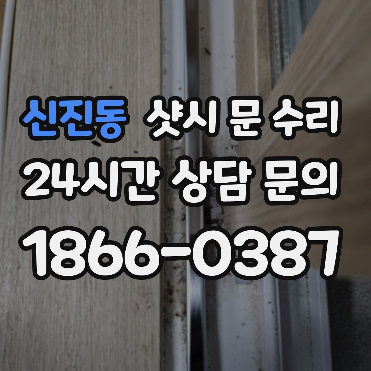 신진동 샷시 문 수리