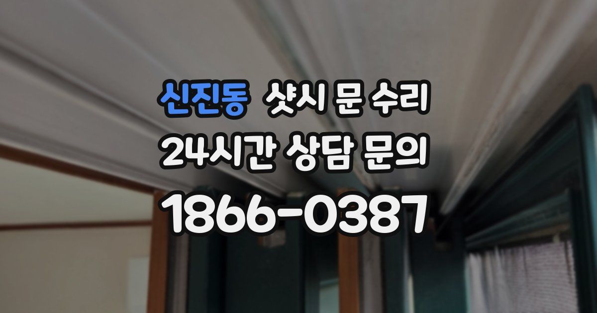 신진동 샷시 문 수리