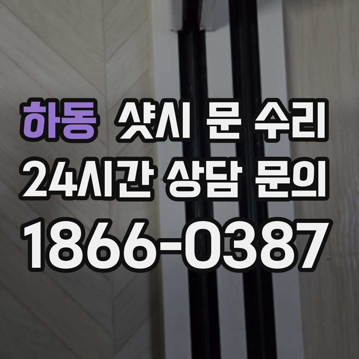 하동 샷시 문 수리