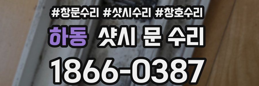 하동 샷시 문 수리