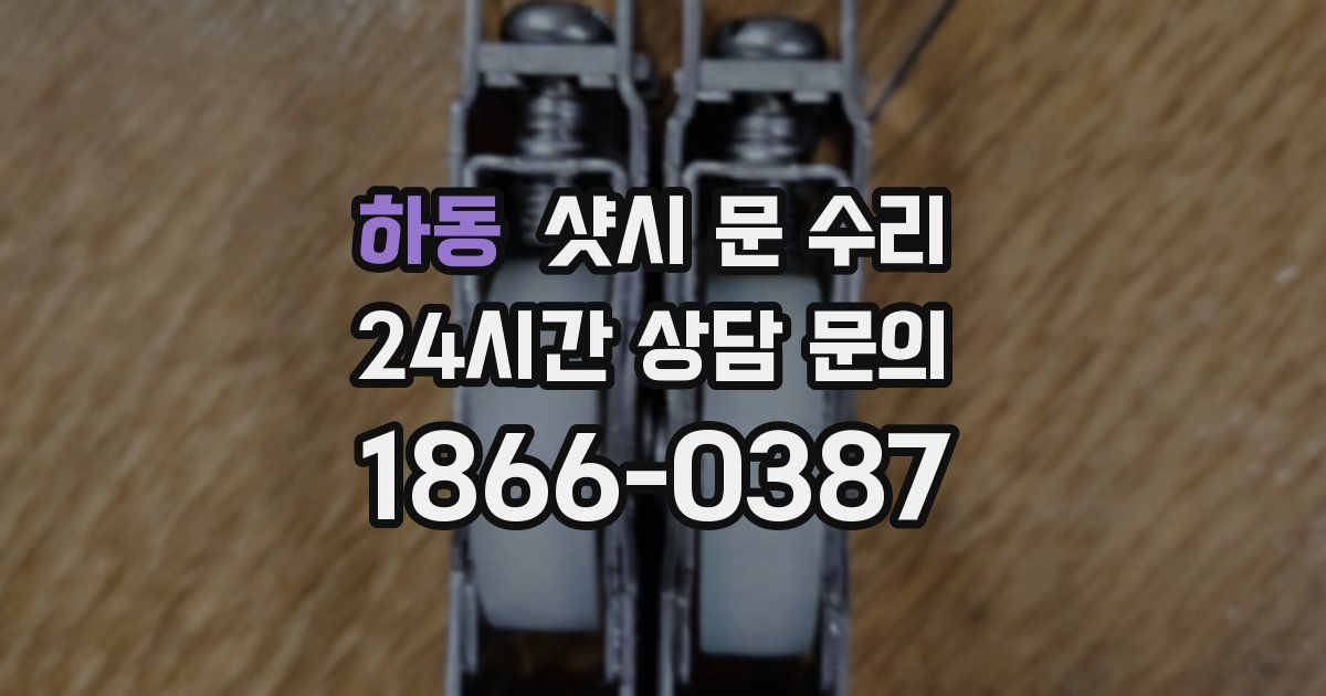 하동 샷시 문 수리
