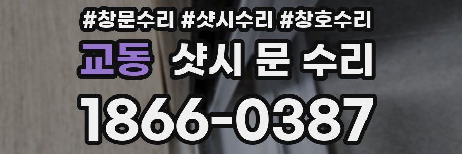 교동 샷시 문 수리