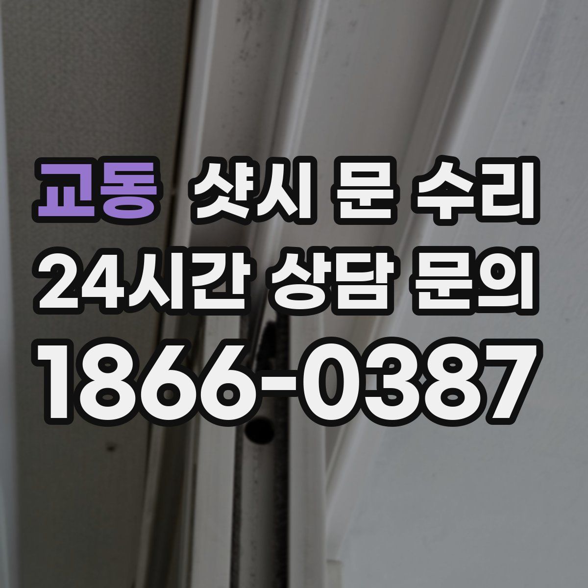 교동 샷시 문 수리
