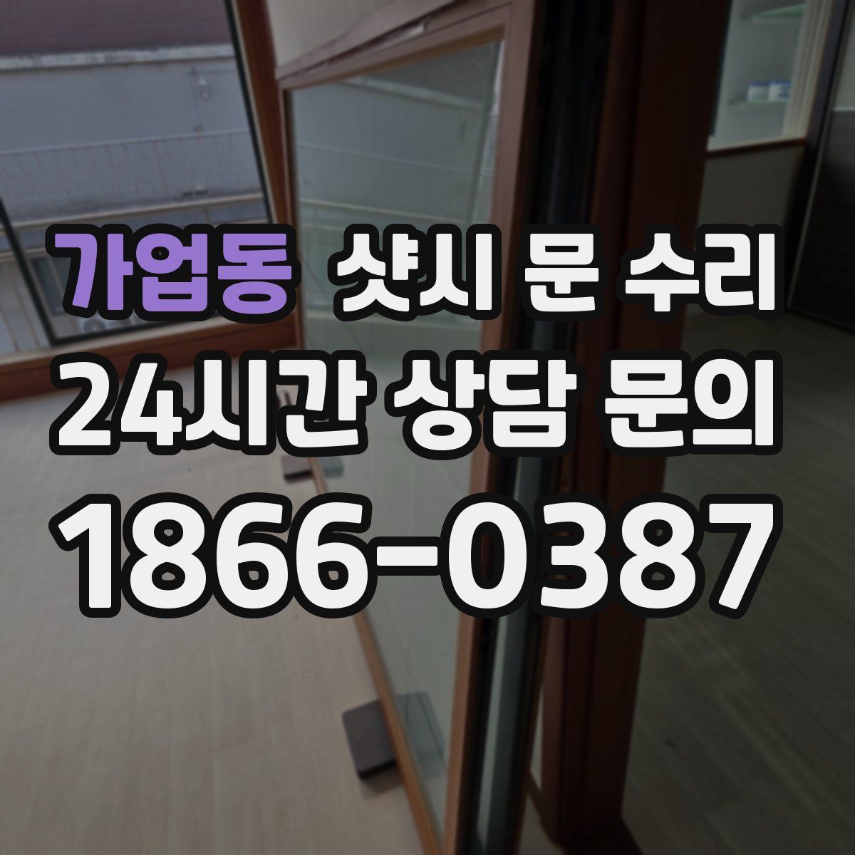 가업동 샷시 문 수리