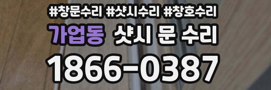 가업동 샷시 문 수리