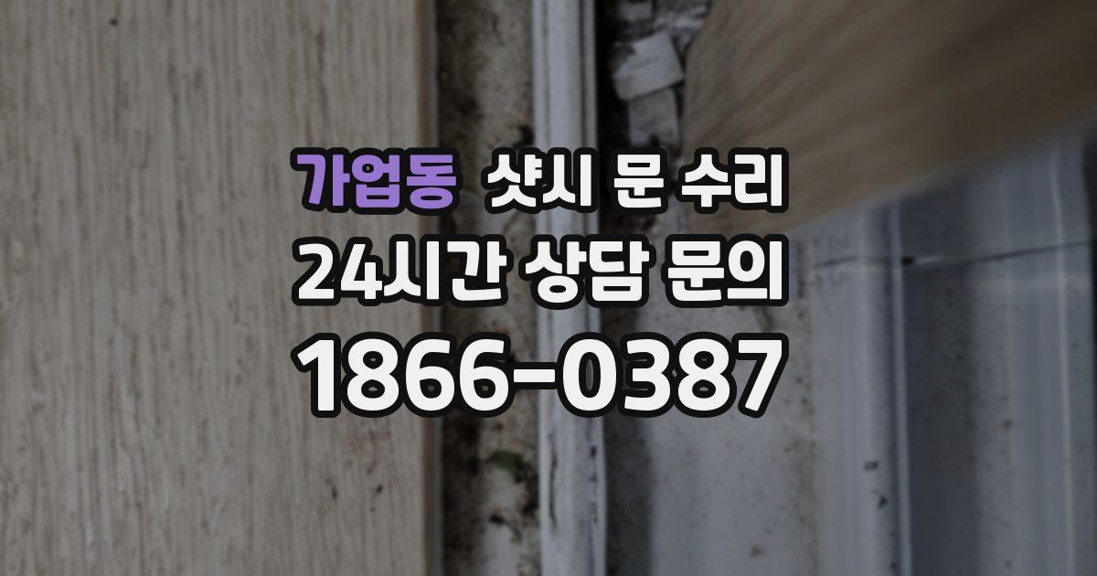 가업동 샷시 문 수리