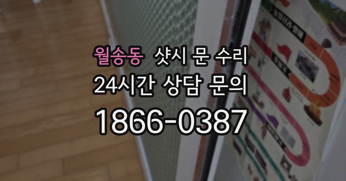 월송동 샷시 문 수리