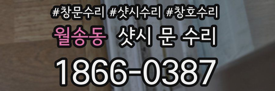 월송동 샷시 문 수리