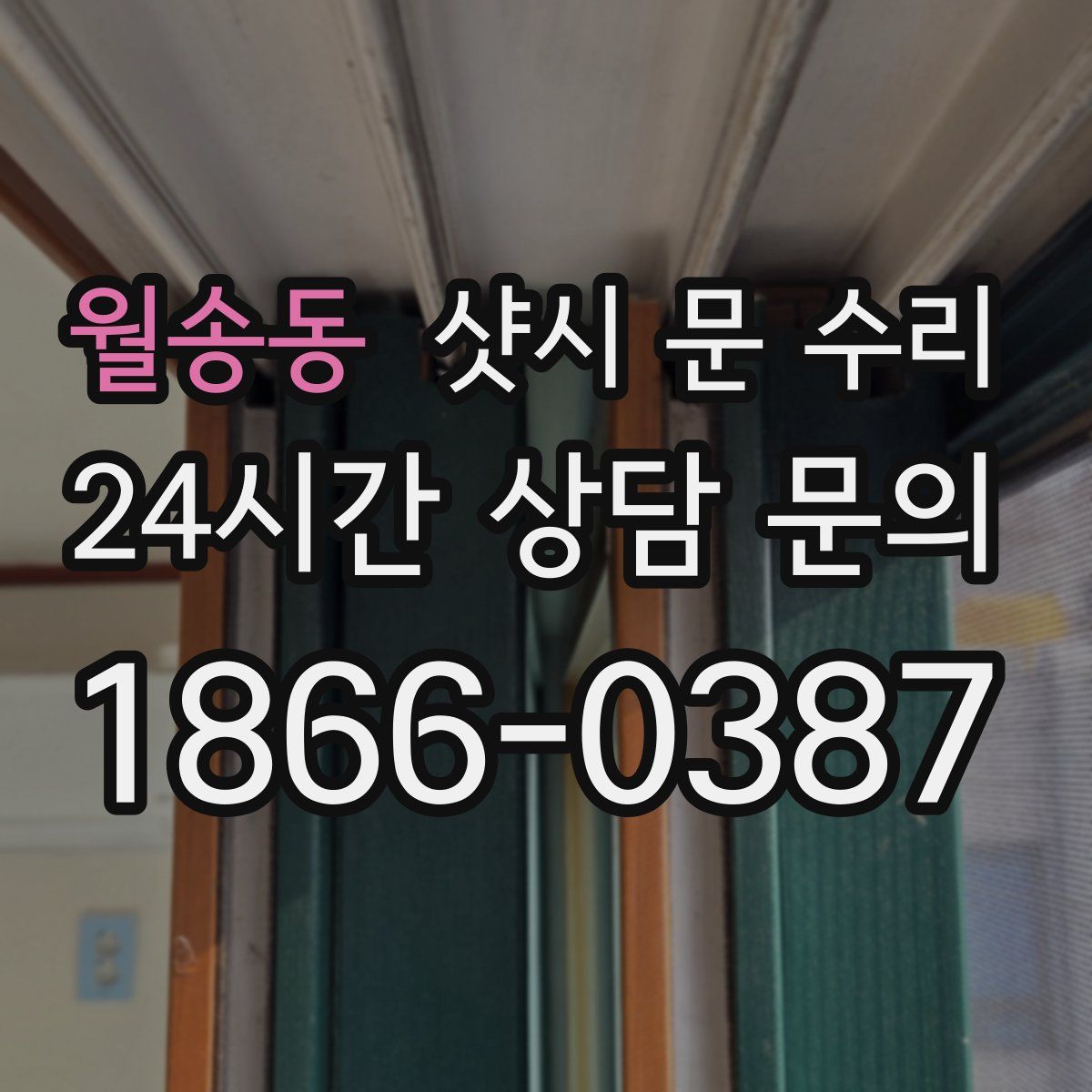 월송동 샷시 문 수리