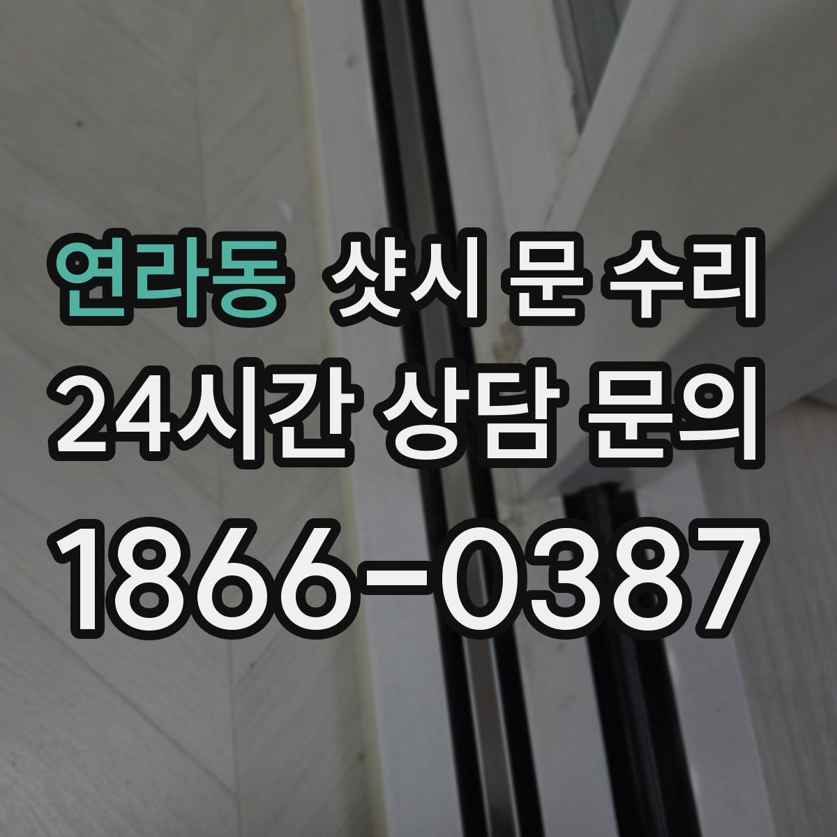 연라동 샷시 문 수리