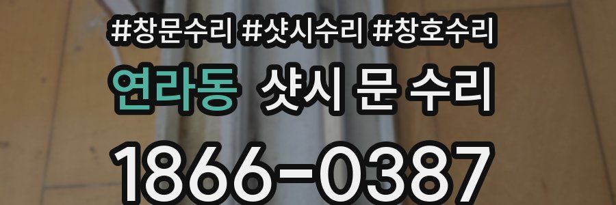 연라동 샷시 문 수리
