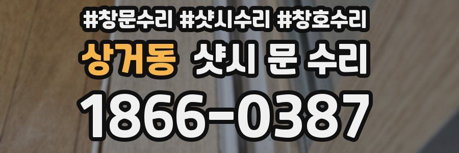 상거동 샷시 문 수리