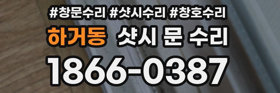 하거동 샷시 문 수리