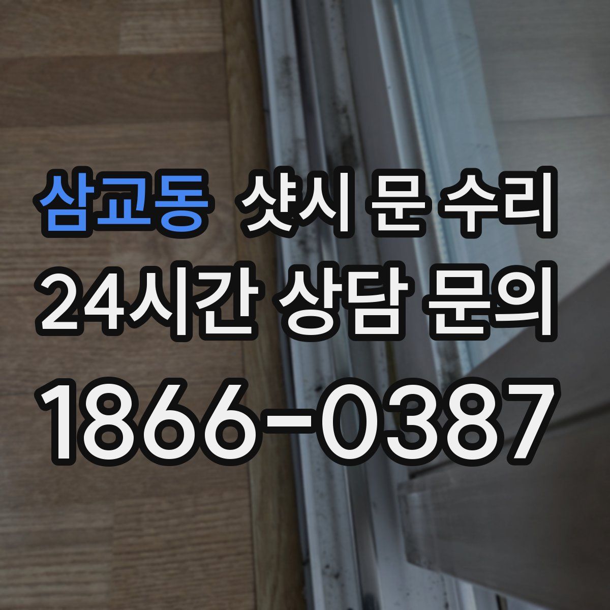 삼교동 샷시 문 수리