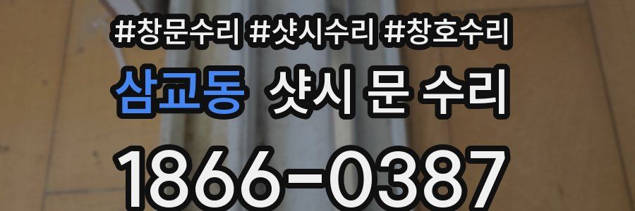 삼교동 샷시 문 수리