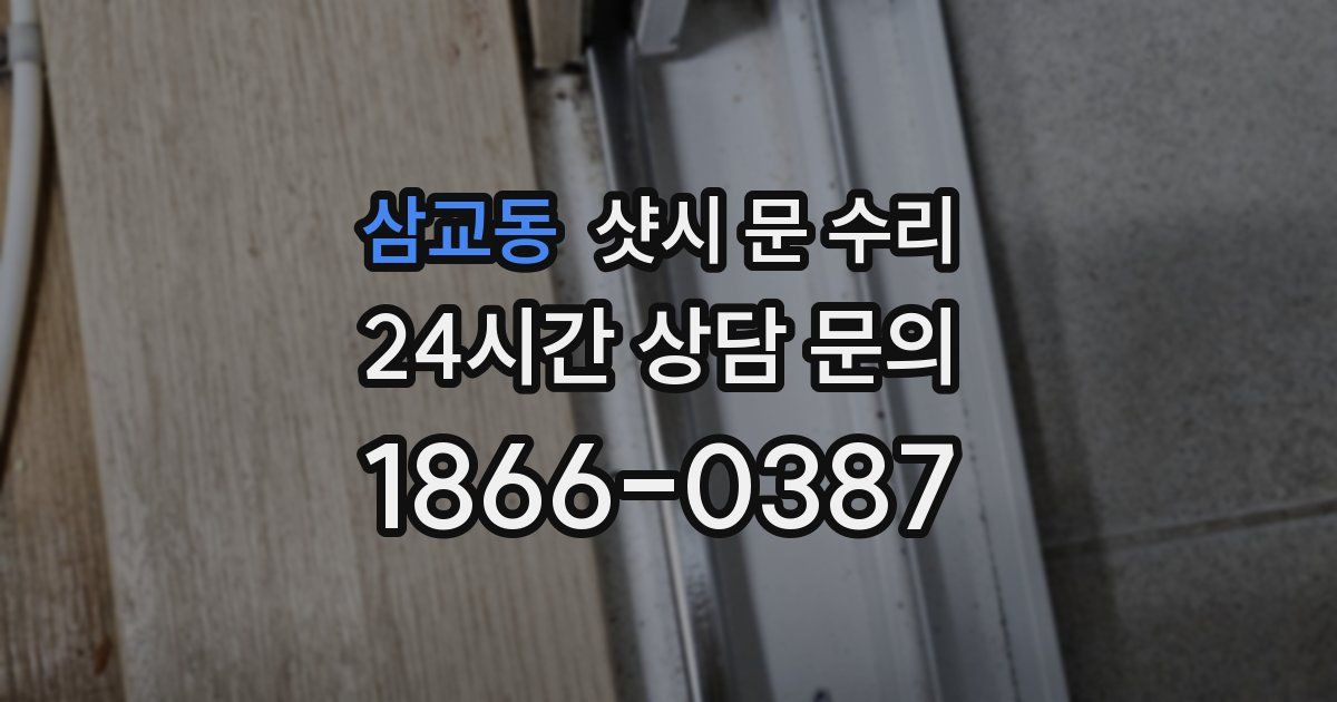 삼교동 샷시 문 수리