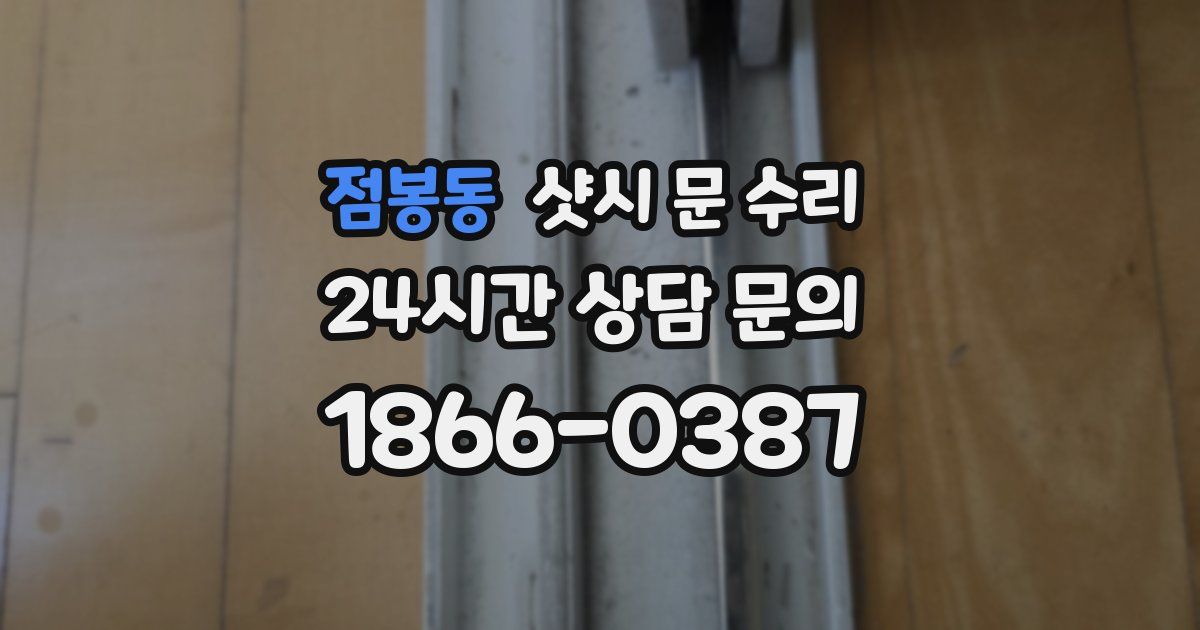 점봉동 샷시 문 수리