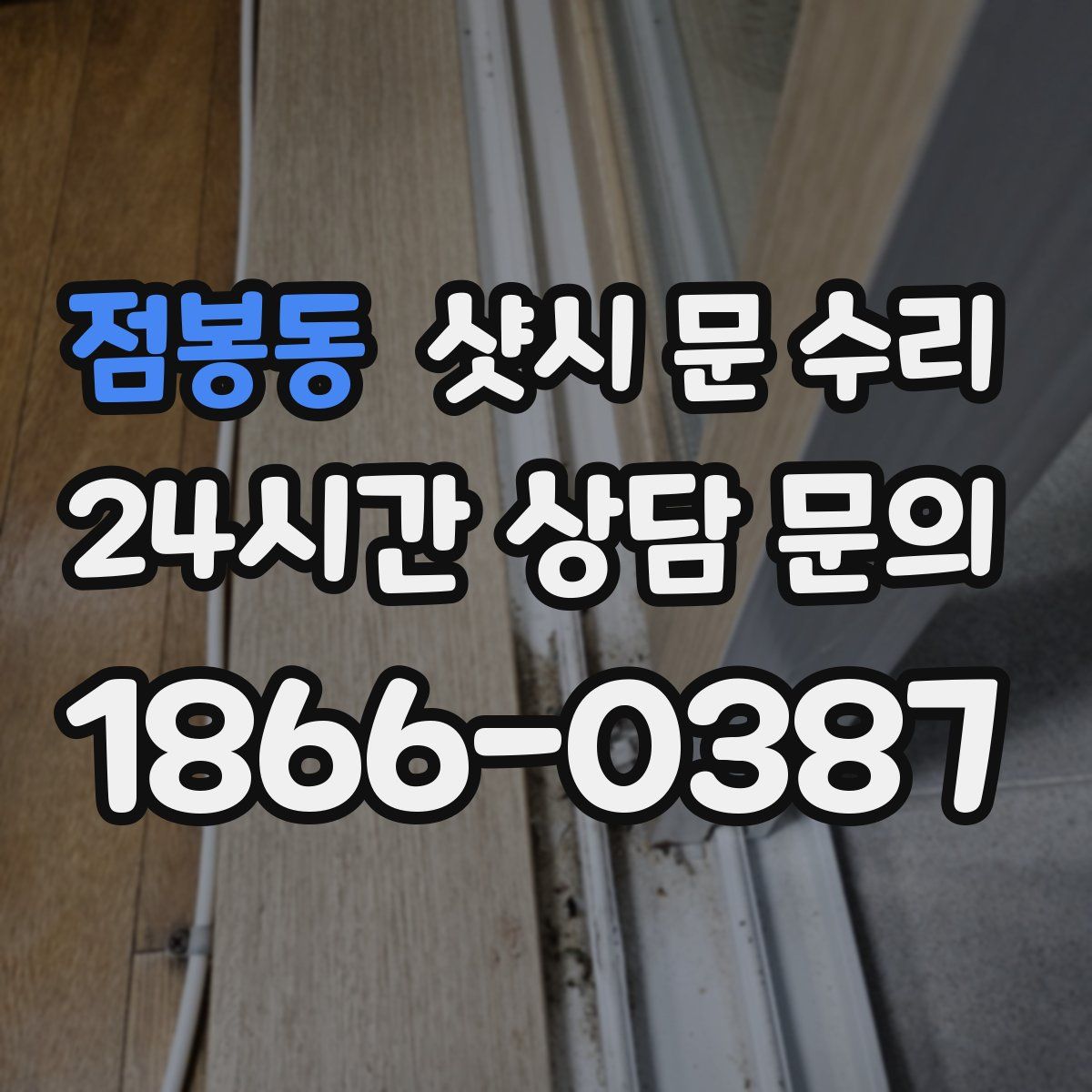 점봉동 샷시 문 수리