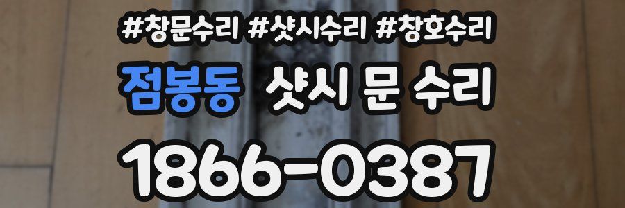 점봉동 샷시 문 수리