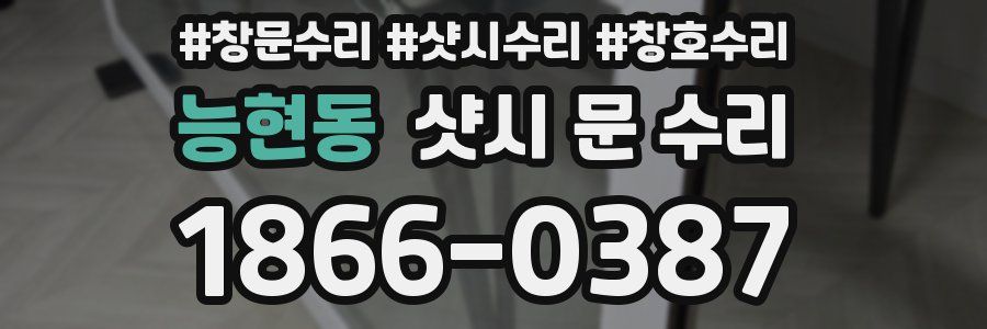 능현동 샷시 문 수리