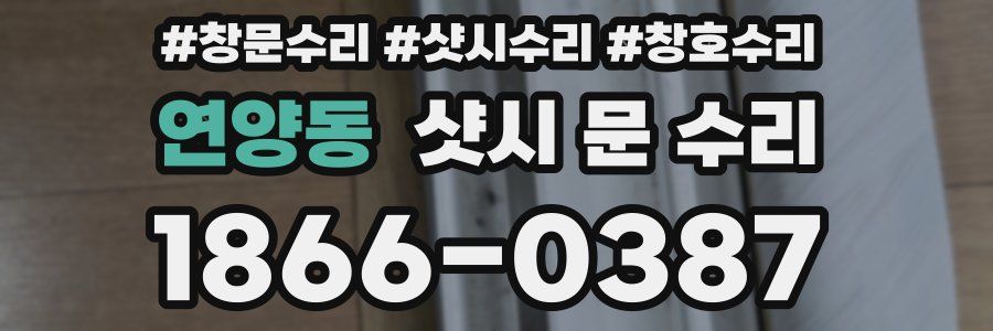 연양동 샷시 문 수리