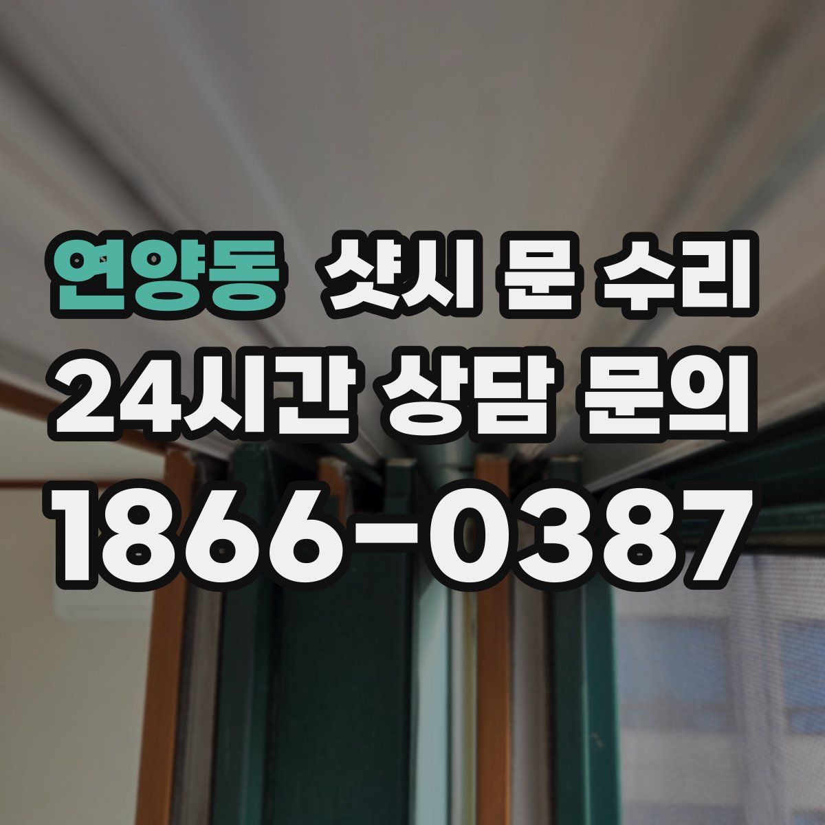 연양동 샷시 문 수리
