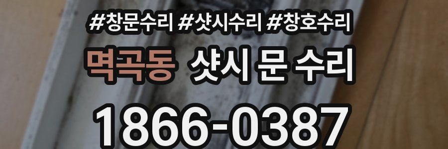 멱곡동 샷시 문 수리