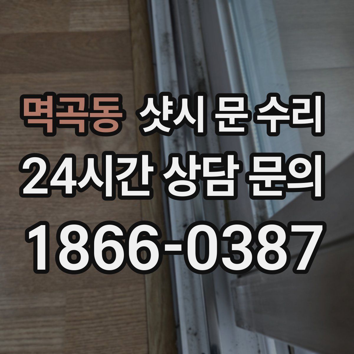 멱곡동 샷시 문 수리