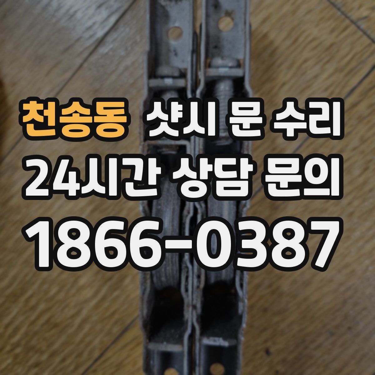 천송동 샷시 문 수리
