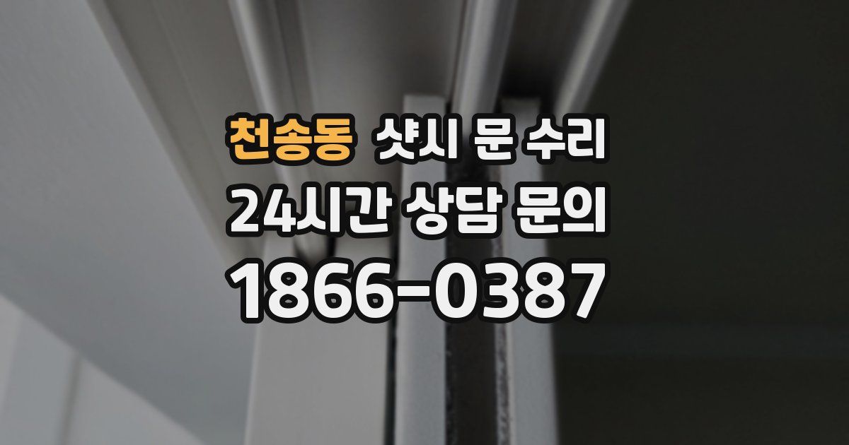 천송동 샷시 문 수리