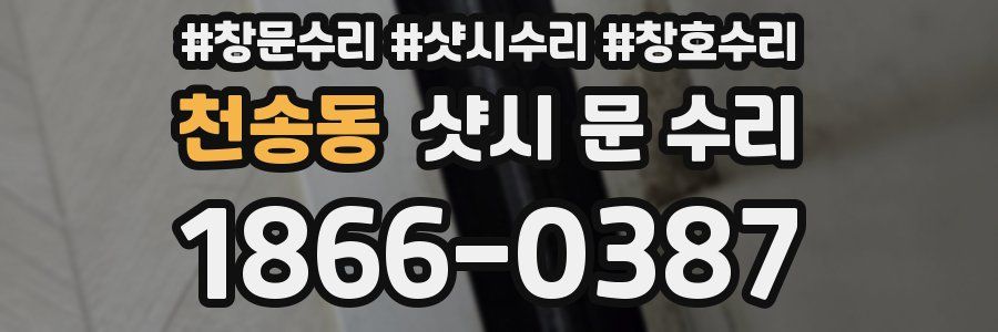 천송동 샷시 문 수리