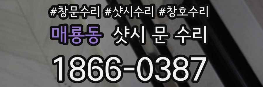 매룡동 샷시 문 수리