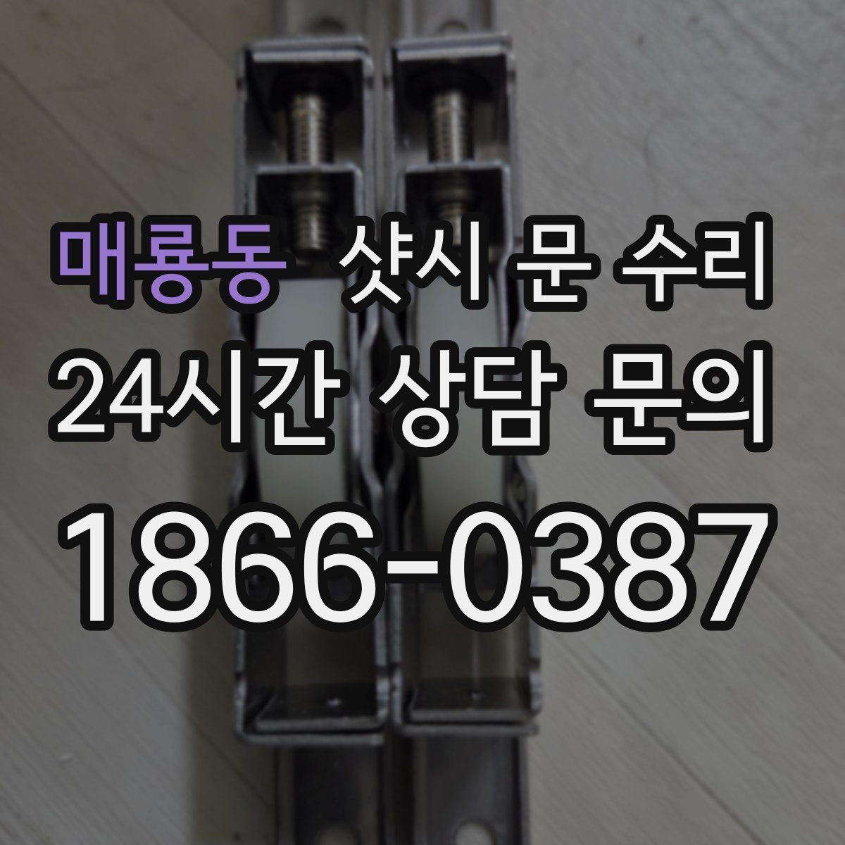 매룡동 샷시 문 수리