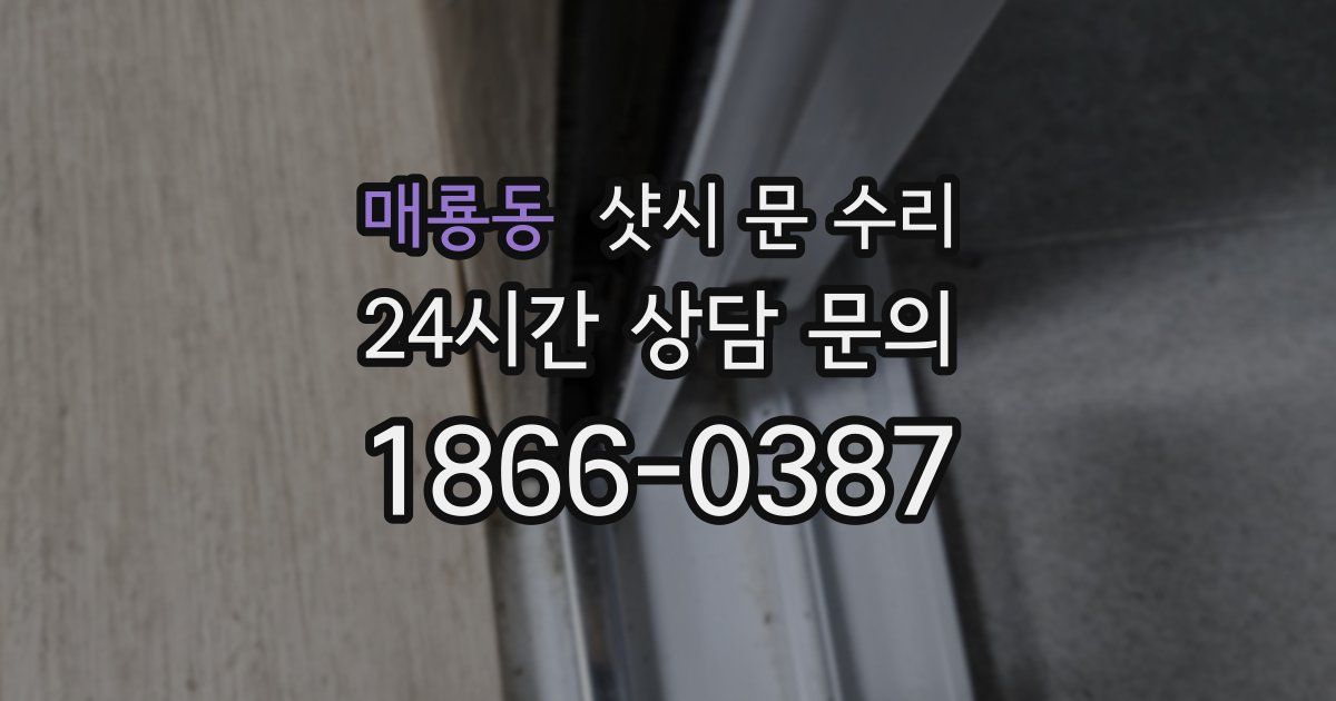 매룡동 샷시 문 수리