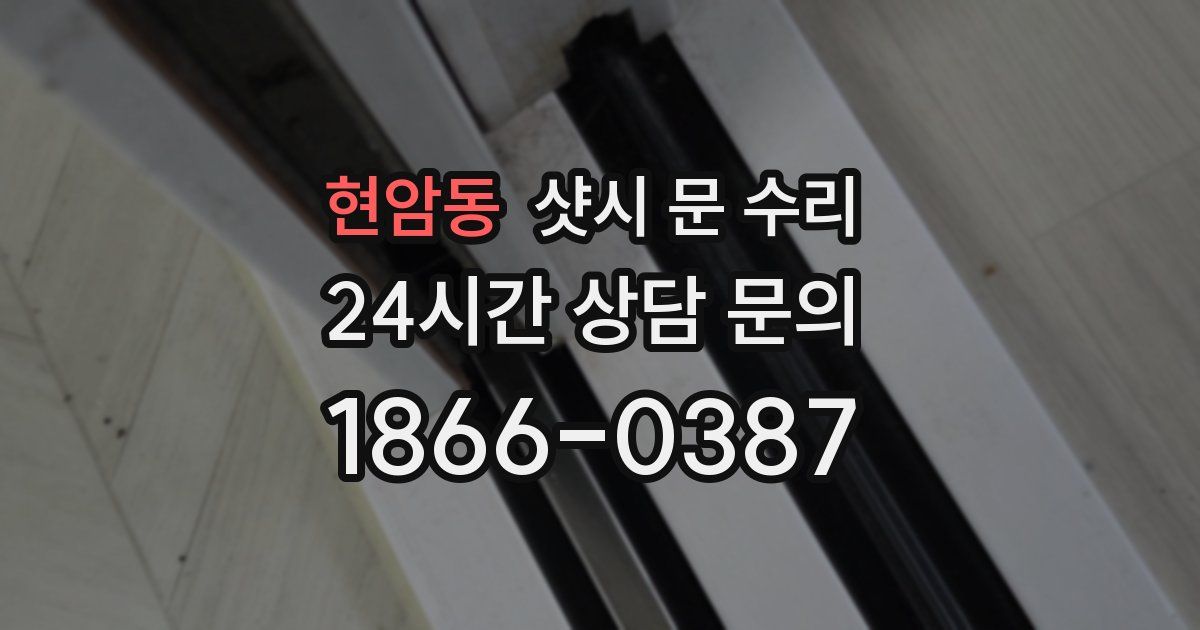 현암동 샷시 문 수리