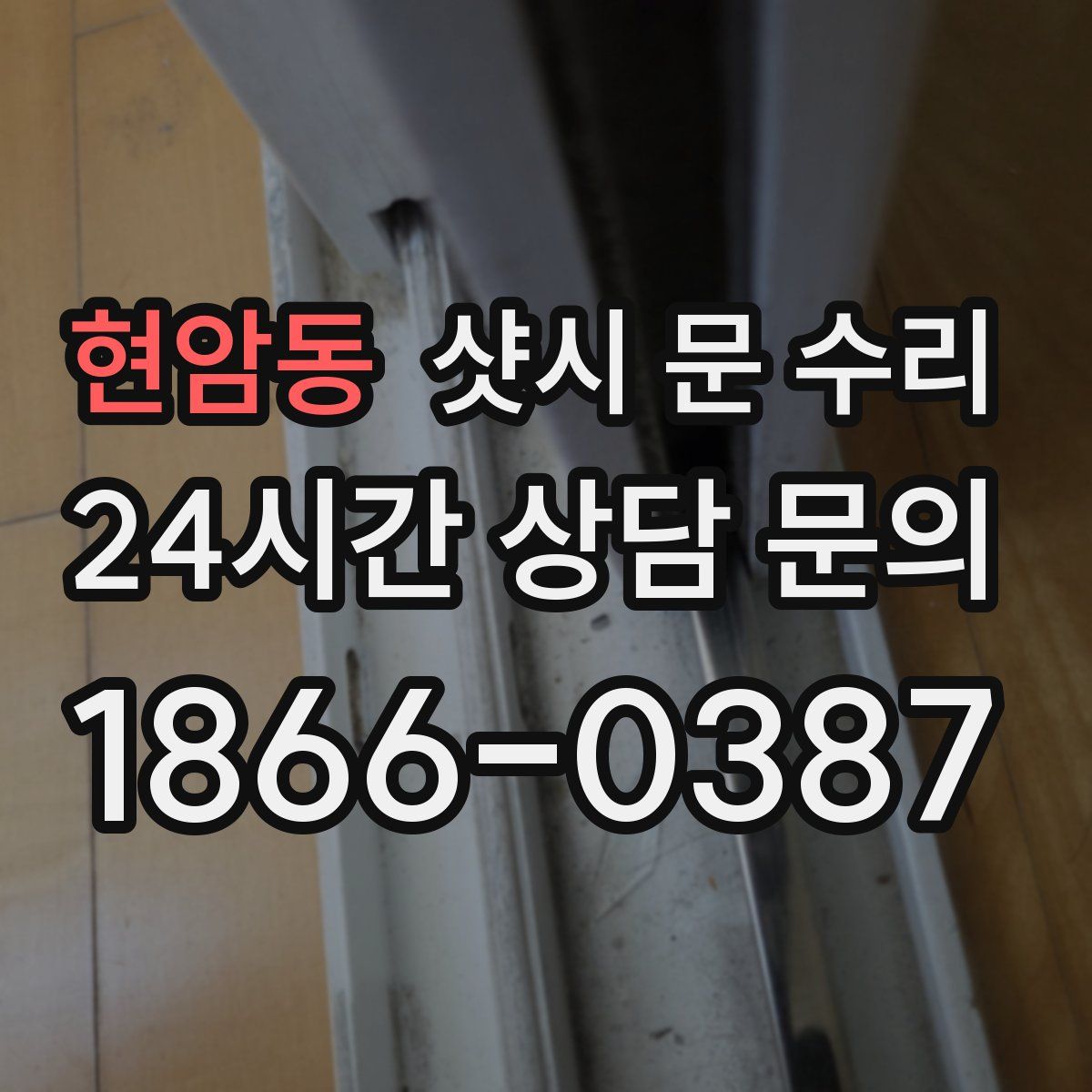 현암동 샷시 문 수리
