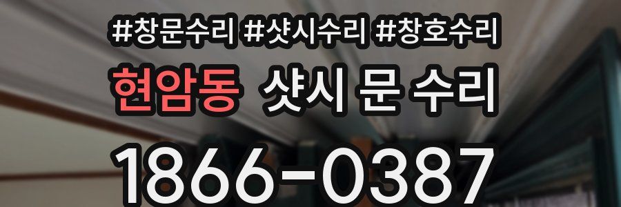현암동 샷시 문 수리