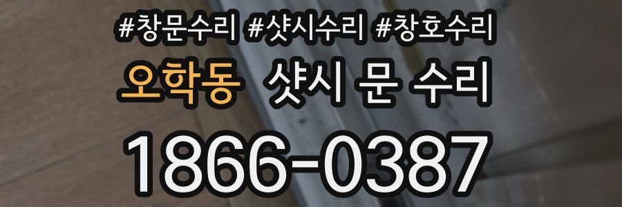 오학동 샷시 문 수리