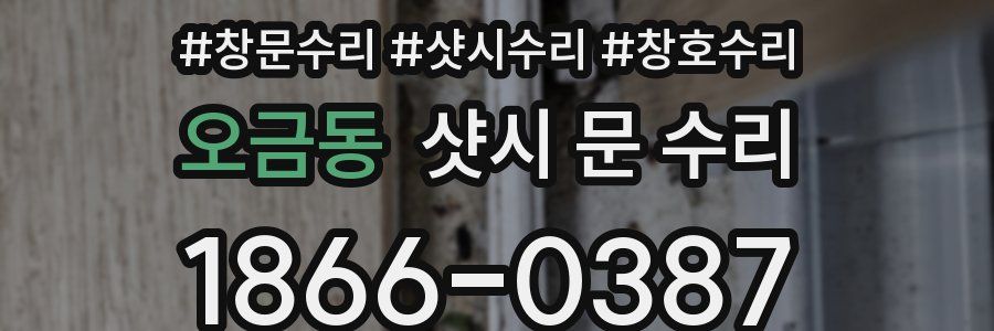 오금동 샷시 문 수리