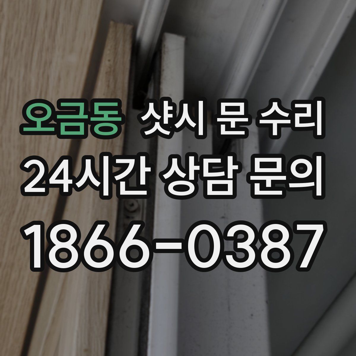 오금동 샷시 문 수리