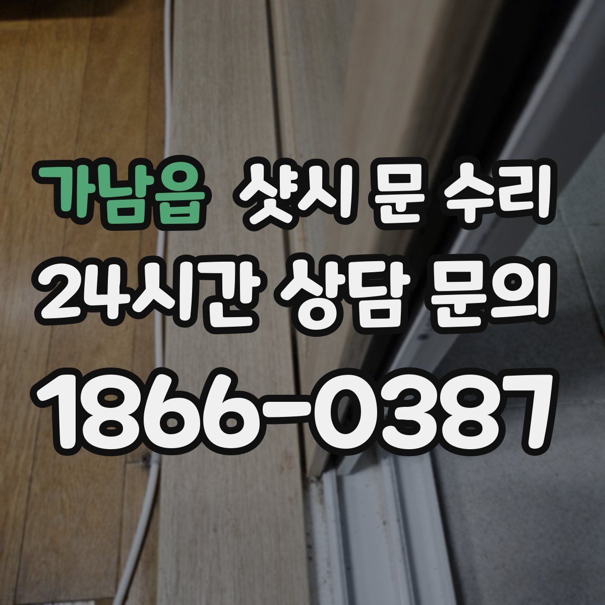 가남읍 샷시 문 수리