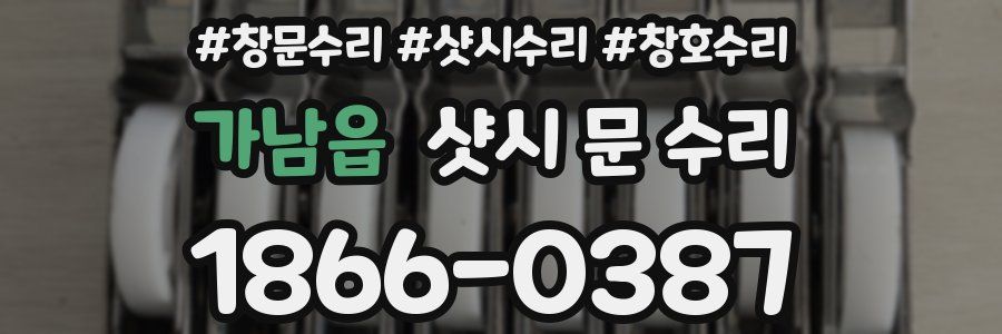 가남읍 샷시 문 수리