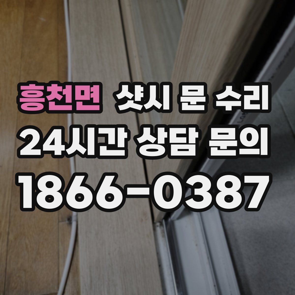 흥천면 샷시 문 수리