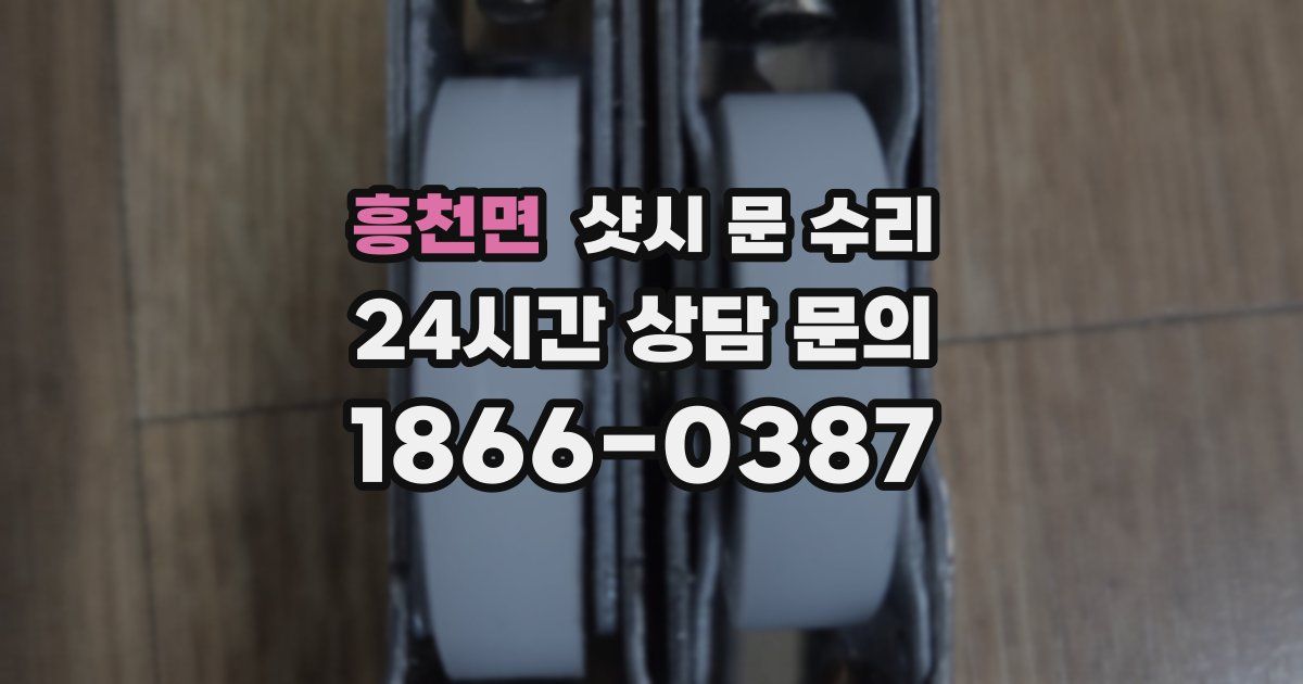 흥천면 샷시 문 수리