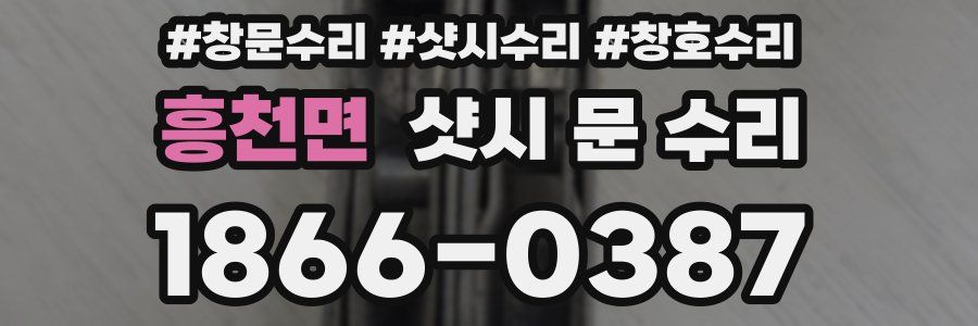 흥천면 샷시 문 수리