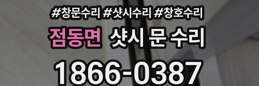 점동면 샷시 문 수리