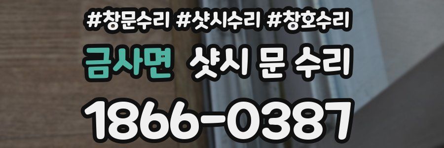 금사면 샷시 문 수리