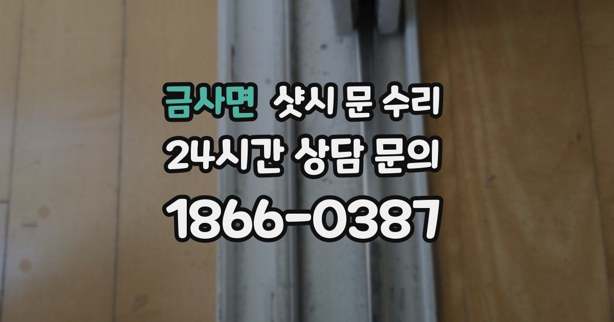 금사면 샷시 문 수리