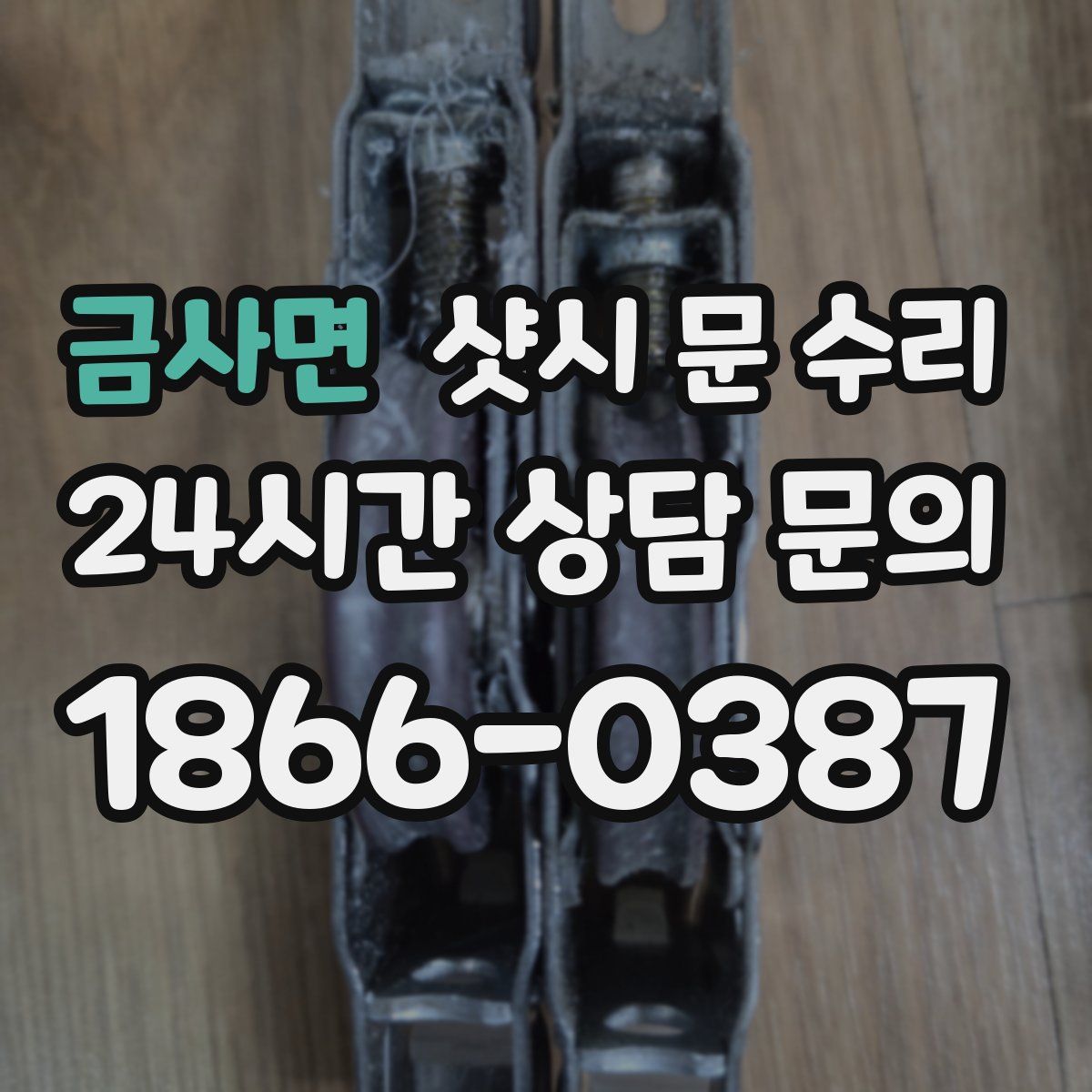 금사면 샷시 문 수리